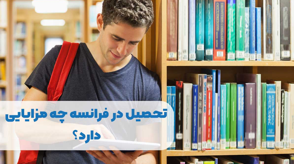 تحصیل در فرانسه چه مزایایی دارد؟