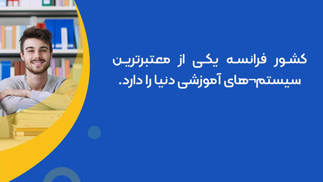 فرانسه یکی از معتبرترین دانشگاه های دنیا را دارد