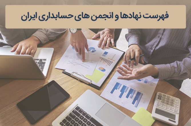 انجمن حسابداران ایران