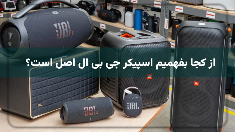 از کجا بفهمیم اسپیکر جی بی ال اصل است؟ راهنمای تشخیص اسپیکر تقلبی و فیک