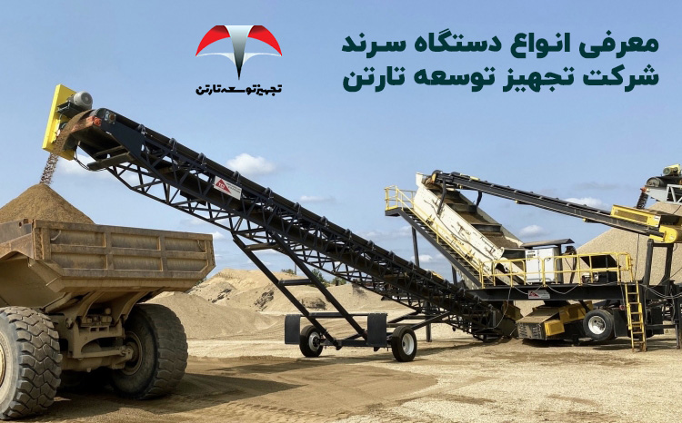 معرفی انواع دستگاه سرند شرکت تجهیز توسعه تارتن