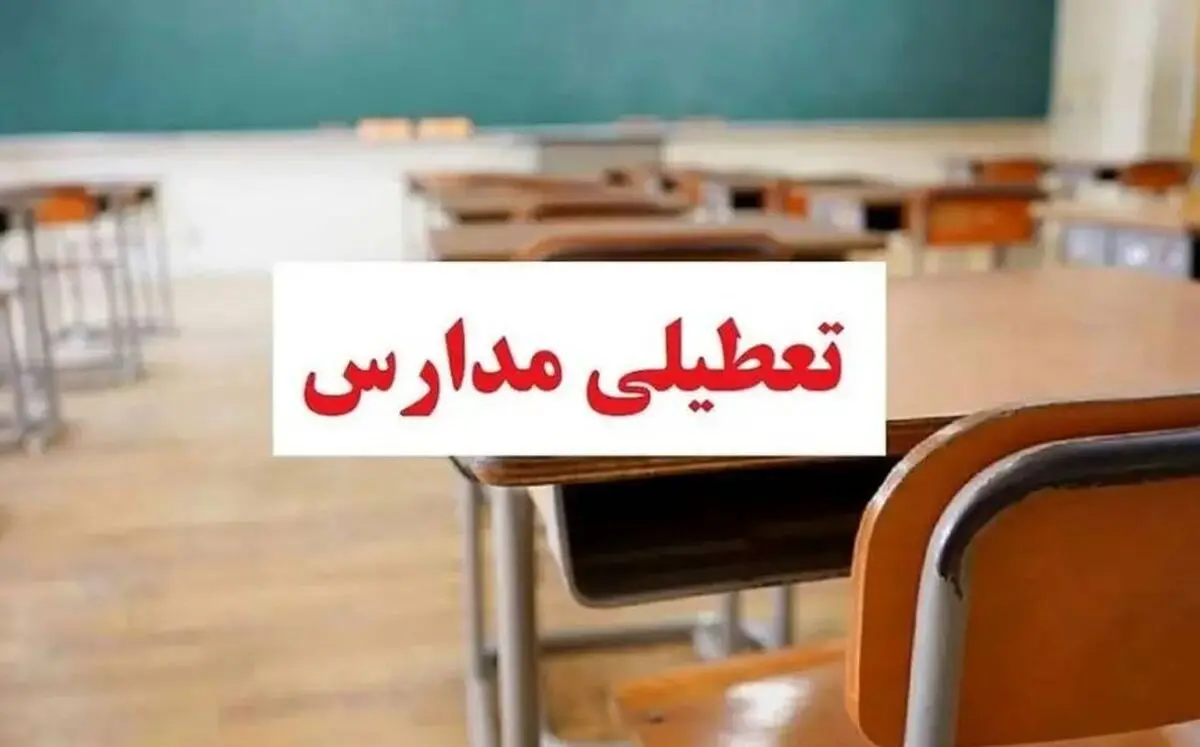تعطیلی مدارس شنبه ۱۰ آذر
