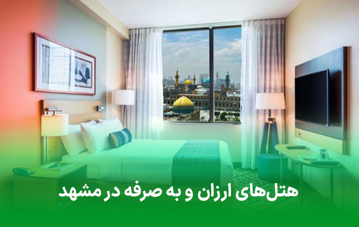 هتل‌های مقرون‌به‌صرفه و ارزان در مشهد