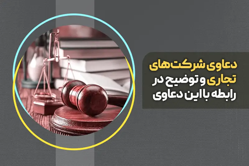 دعاوی شرکت‌های تجاری و توضیح در رابطه با این دعاوی