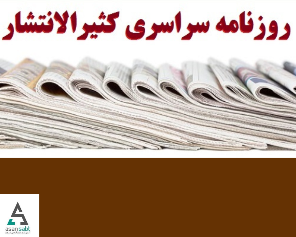 روزنامه کثیرالانتشار