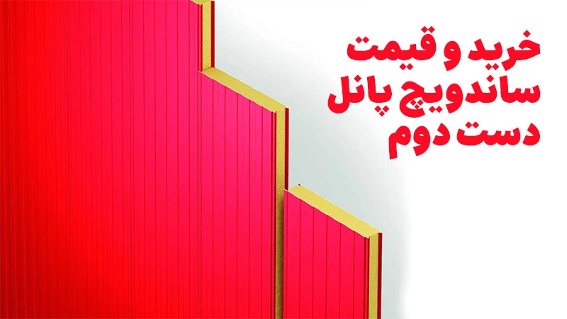خرید و قیمت ساندویچ پانل دست دوم