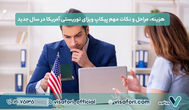 هزینه، مراحل و نکات مهم پیکاپ ویزای توریستی آمریکا در سال جدید