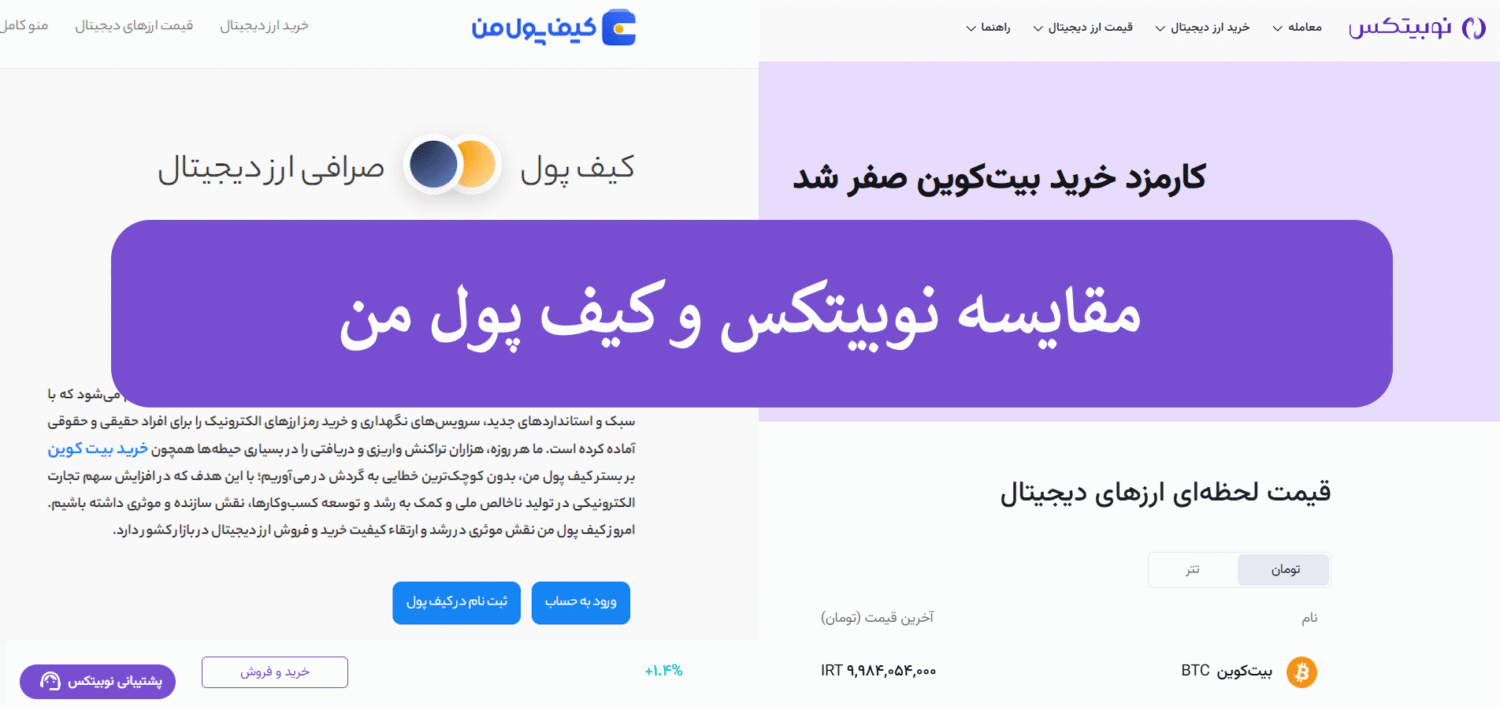 مقایسه صرافی های کیف پول من و نوبیتکس بر اساس خدمات و امکانات ارائه شده