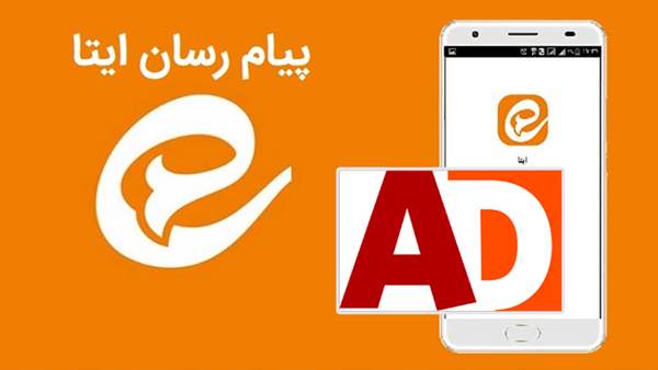 تبلیغات در ایتا