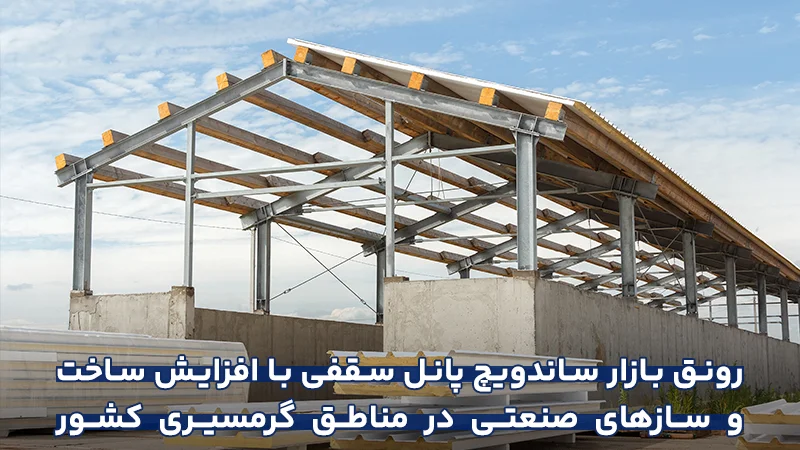 ساندویچ پانل سقفی