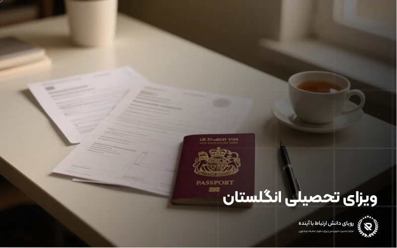 ویزای تحصیلی انگلستان