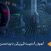 اصول و استانداردهای امنیت فیزیکی دیتاسنتر