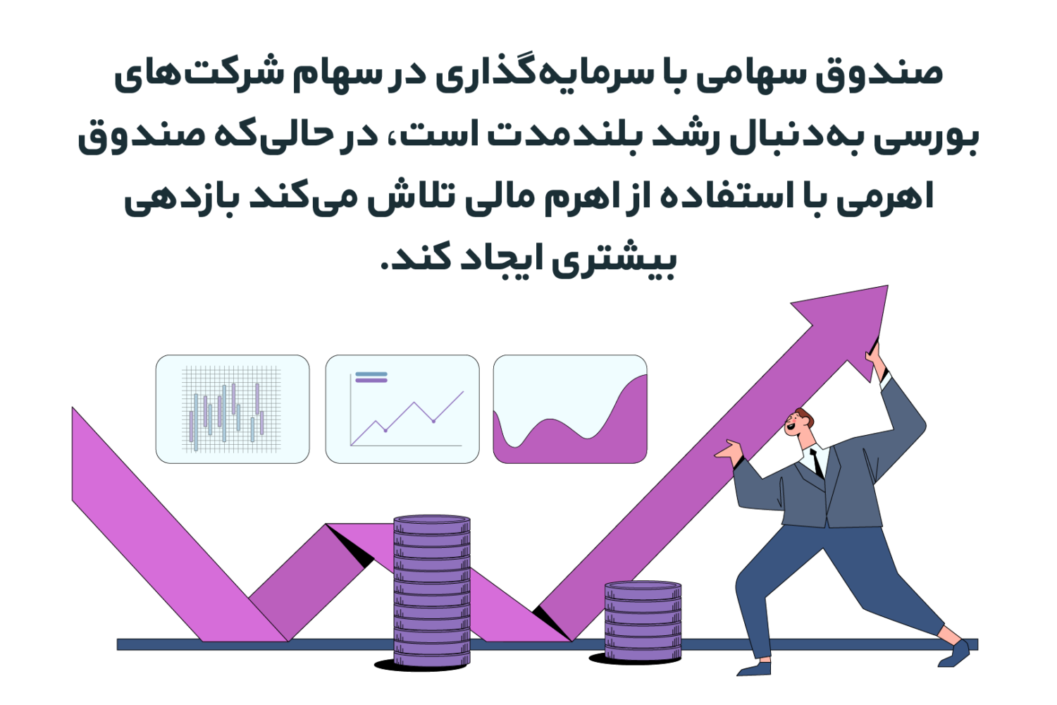 مزایای سرمایه‌گذاری در صندوق‌های سهامی و اهرمی