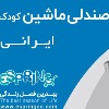 صندلی ماشین کودک ایرانی